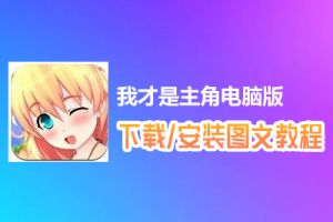 我才是主角电脑版下载、安装图文教程　含：官方定制版我才是主角电脑版手游模拟器