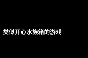 类似开心水族箱的游戏