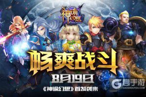 《神谕幻想》8月19日首发袭来