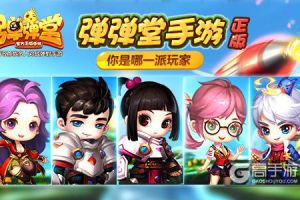 正版《弹弹堂手游》 你是哪一派玩家