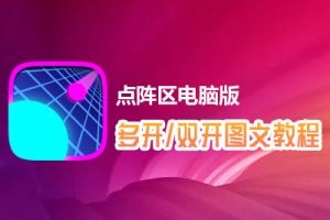 点阵区怎么双开、多开？点阵区双开、多开管理器使用图文教程