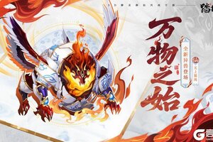 《踏风行》混沌开天 万物之始 | 异兽月活动即将开启！