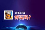 暗影联盟好玩吗？暗影联盟好不好玩评测