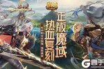 《魔域口袋版》职业再平衡！11大职业全新加强