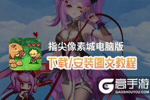指尖像素城电脑版 电脑玩指尖像素城模拟器下载、安装攻略教程