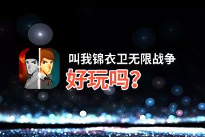 叫我锦衣卫无限战争好玩吗？叫我锦衣卫无限战争好不好玩评测