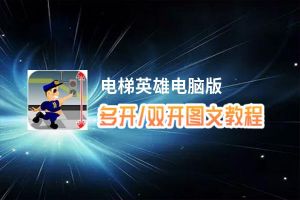 电梯英雄怎么双开、多开？电梯英雄双开助手工具下载安装教程