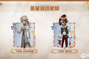 铃响福至《第五人格》圣诞活动已开启！