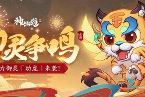 《神仙道3》回光返照，神甲守护！全新御灵【幼虎】登临三界！