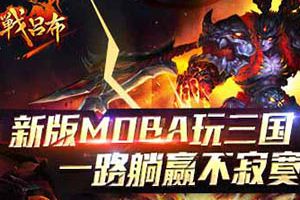 与三国名将共闯天下!《战吕布》游戏怎么个多玩法?