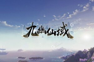 《九幽仙域》独家礼遇等你来战 最新版九幽仙域下载一并送上