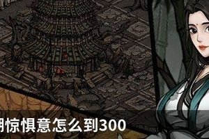 烟雨江湖惊惧意怎么到300