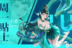《上古王冠》周一福利礼包&近期活动信息汇总！