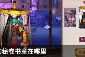 阴阳师的秘卷书童在哪里