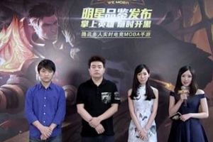 腾讯实时电竞MOBA手游发布会启动