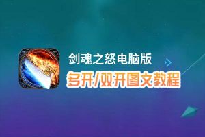 剑魂之怒怎么双开、多开？剑魂之怒双开助手工具下载安装教程