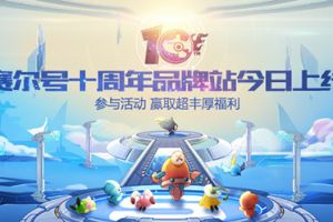 青春少年童心不泯 《赛尔号》十周年品牌站今日上线