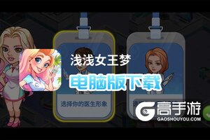 浅浅女王梦电脑版下载 怎么下载浅浅女王梦电脑版模拟器