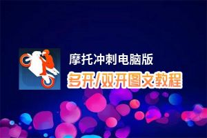 摩托冲刺怎么双开、多开？摩托冲刺双开助手工具下载安装教程