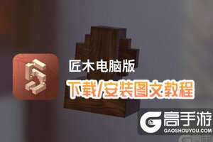 匠木电脑版 电脑玩匠木模拟器下载、安装攻略教程