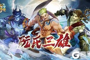 梁山最知名的“兄弟档”《小浣熊百将传》阮氏三雄角色公开