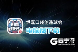 世嘉口袋创造球会电脑版下载 电脑玩世嘉口袋创造球会模拟器哪个好？