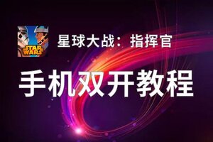 有没有星球大战：指挥官双开软件推荐 深度解答如何双开星球大战：指挥官