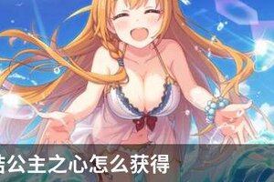 公主连结公主之心怎么获得