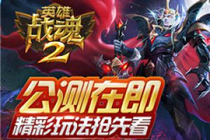 公测倒计时《英雄战魂2》精彩玩法抢先看