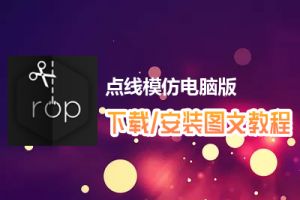 点线模仿电脑版下载、安装图文教程　含：官方定制版点线模仿电脑版手游模拟器
