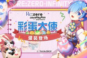 雷姆盛装登场 《Re：Zero-INFINITY》彩蛋嘉年华立绘曝光