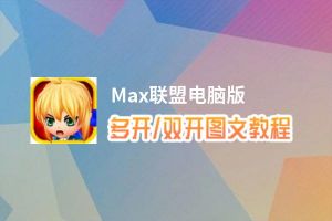 Max联盟怎么双开、多开？Max联盟双开助手工具下载安装教程