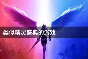 类似精灵盛典的游戏