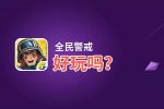 全民警戒好玩吗？全民警戒好不好玩评测