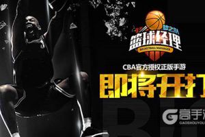 CBA正版手游 《篮球经理梦之队》12月开打