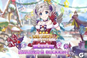 《公主连结》「复刻限定角色附奖扭蛋」即将开展！