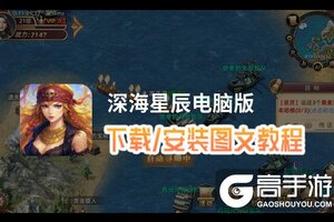 深海星辰电脑版 电脑玩深海星辰模拟器下载、安装攻略教程