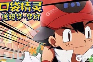 《口袋精灵》新服终于来了  新老玩家迎新版本共享多重大礼