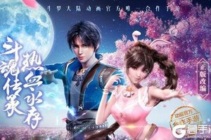 《新斗罗大陆》新服隆重开启 下载最新版新斗罗大陆迎接新征程