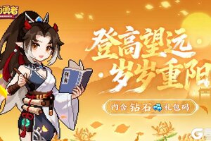 《我的勇者》岁岁重阳丨登高望远 （内含钻石）