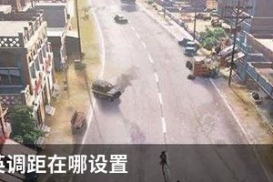 和平精英调距在哪设置