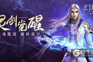 破碎虚空 《幻城》手游吞灵剑华丽觉醒