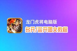 龙门虎将怎么双开、多开？龙门虎将双开助手工具下载安装教程