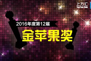 2016谁领风骚 第十二届“金苹果奖”评选正式开启