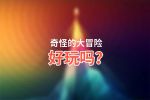 奇怪的大冒险好玩吗？奇怪的大冒险好不好玩评测
