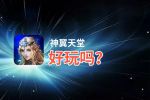 神翼天堂好玩吗？神翼天堂好不好玩评测