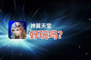 神翼天堂好玩吗？神翼天堂好不好玩评测