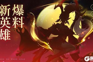 《上古王冠》【爆】新英雄万龙之母·敖元曦曝光！