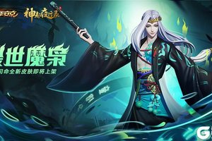 裂世魔枭 再临世间 《决战！平安京》大司命全新皮肤正式上架