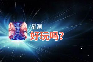 星渊好玩吗？星渊好不好玩评测